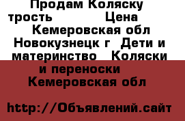 Продам Коляску- трость babyton › Цена ­ 1 000 - Кемеровская обл., Новокузнецк г. Дети и материнство » Коляски и переноски   . Кемеровская обл.